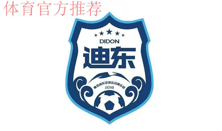 五甲联赛南二区球队巡礼：青岛迪东足球运动俱乐部